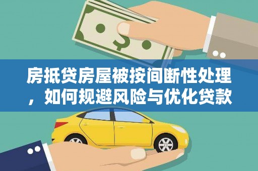 阳城房抵贷房屋被按间断性处理，如何规避风险与优化贷款策略