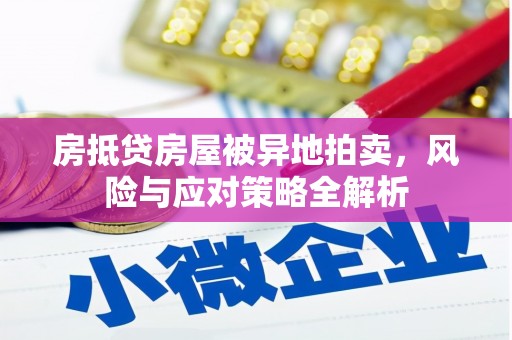 克孜勒苏柯尔克孜房抵贷房屋被异地拍卖，风险与应对策略全解析