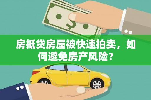 双柏房抵贷房屋被快速拍卖，如何避免房产风险？