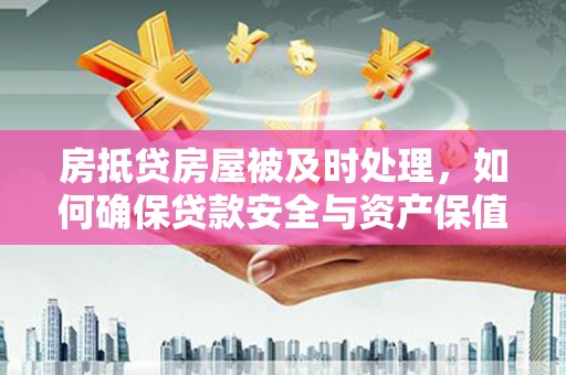 克孜勒苏柯尔克孜房抵贷房屋被及时处理，如何确保贷款安全与资产保值？
