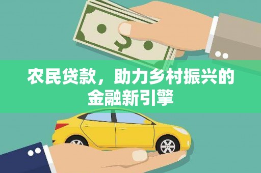 新安农民贷款，助力乡村振兴的金融新引擎