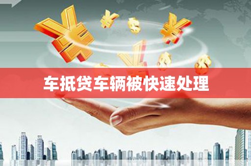 施甸车抵贷车辆被快速处理