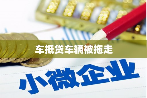 城固车抵贷车辆被拖走