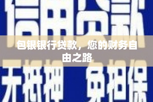 共和包银银行贷款，您的财务自由之路