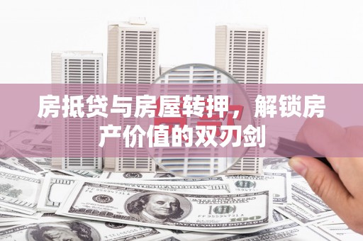 定海房抵贷与房屋转押，解锁房产价值的双刃剑