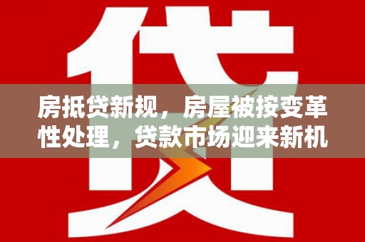定海房抵贷新规，房屋被按变革性处理，贷款市场迎来新机遇