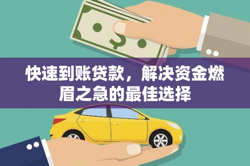 乌达快速到账贷款，解决资金燃眉之急的最佳选择