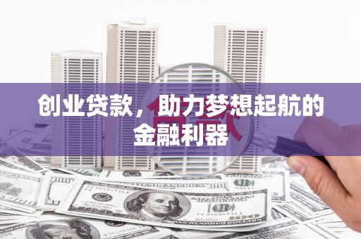 乌达创业贷款，助力梦想起航的金融利器