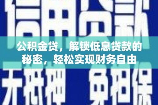 乌达公积金贷，解锁低息贷款的秘密，轻松实现财务自由