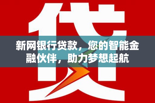 乌达新网银行贷款，您的智能金融伙伴，助力梦想起航