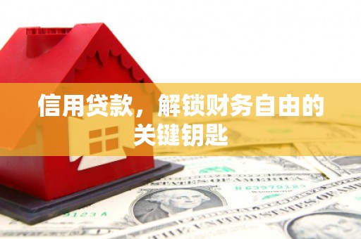 鹤庆信用贷款，解锁财务自由的关键钥匙