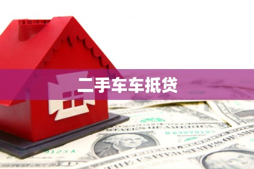 鹤庆二手车车抵贷