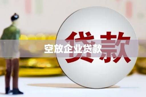 锦屏空放企业贷款