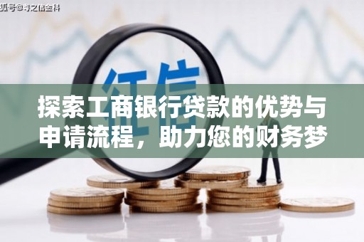 锦屏探索工商银行贷款的优势与申请流程，助力您的财务梦想