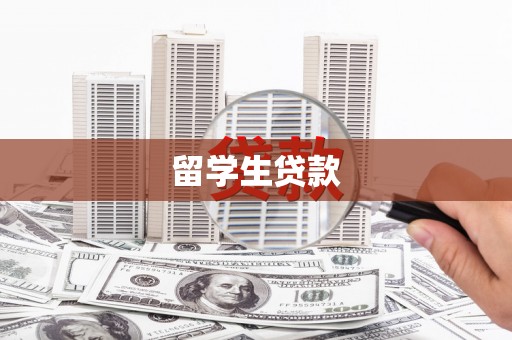 锦屏留学生贷款