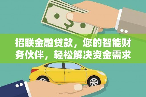 原州招联金融贷款，您的智能财务伙伴，轻松解决资金需求