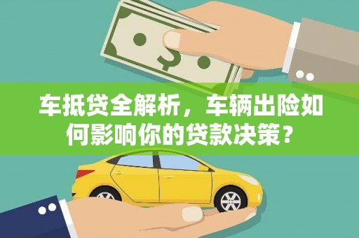 原州车抵贷全解析，车辆出险如何影响你的贷款决策？