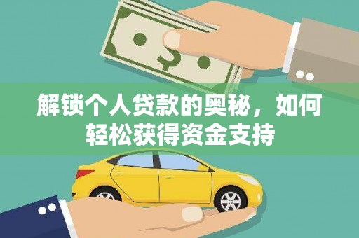 原州解锁个人贷款的奥秘，如何轻松获得资金支持