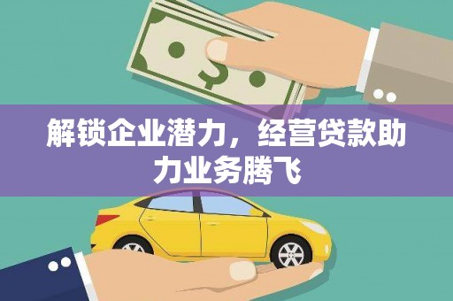 施甸解锁企业潜力，经营贷款助力业务腾飞