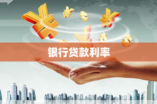 施甸银行贷款利率