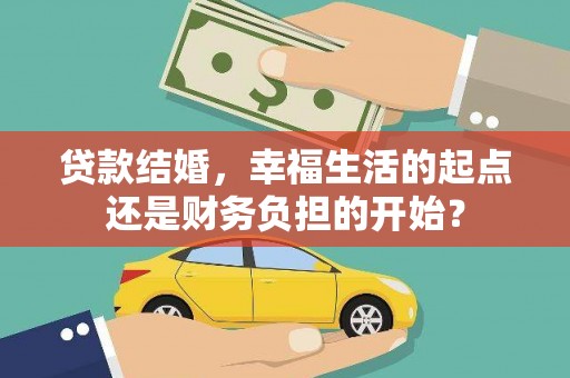铜山贷款结婚，幸福生活的起点还是财务负担的开始？
