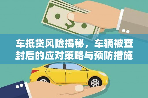 铜山车抵贷风险揭秘，车辆被查封后的应对策略与预防措施