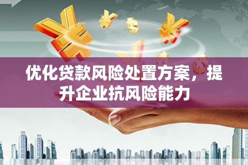 铜山优化贷款风险处置方案，提升企业抗风险能力