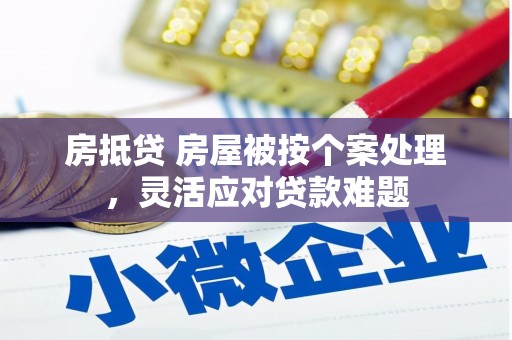 铜山房抵贷 房屋被按个案处理，灵活应对贷款难题