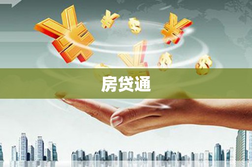 七股房贷通