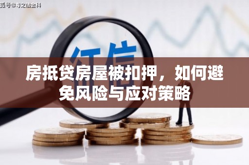 江南房抵贷房屋被扣押，如何避免风险与应对策略
