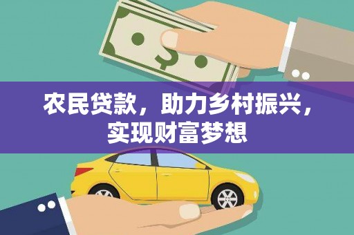 彭泽农民贷款，助力乡村振兴，实现财富梦想