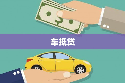 巍山车抵贷