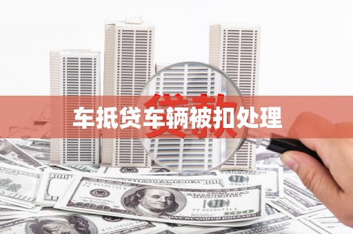 巍山车抵贷车辆被扣处理