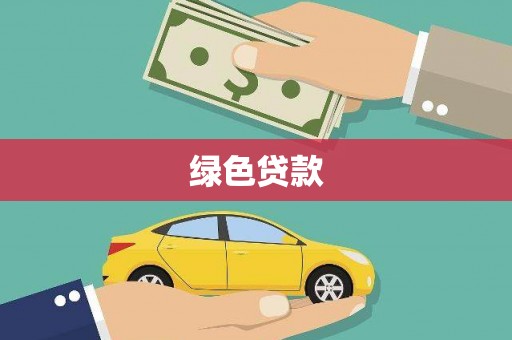 巍山绿色贷款
