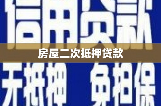 巍山房屋二次抵押贷款