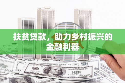 永靖扶贫贷款，助力乡村振兴的金融利器