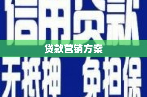 翼城贷款营销方案