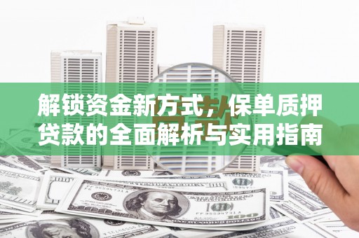 鹿港解锁资金新方式，保单质押贷款的全面解析与实用指南