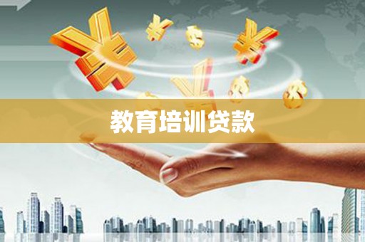 零陵教育培训贷款