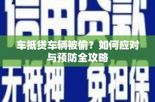 零陵车抵贷车辆被偷？如何应对与预防全攻略