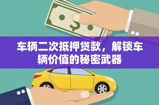 零陵车辆二次抵押贷款，解锁车辆价值的秘密武器
