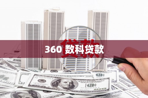 麦积360 数科贷款