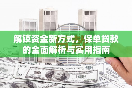 麦积解锁资金新方式，保单贷款的全面解析与实用指南