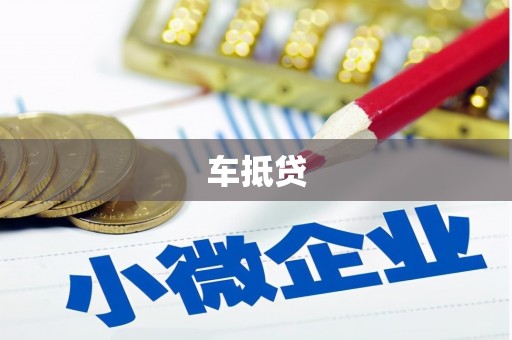拜城车抵贷