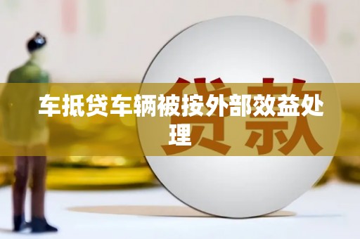 拜城车抵贷车辆被按外部效益处理
