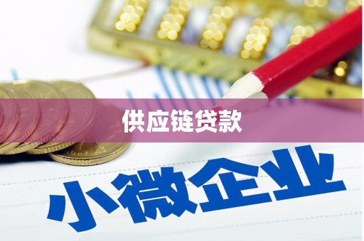 鼓楼供应链贷款