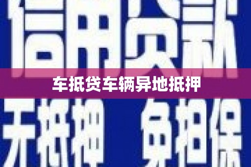 鼓楼车抵贷车辆异地抵押