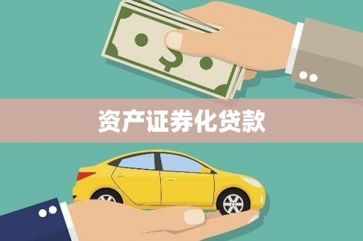 南江资产证券化贷款