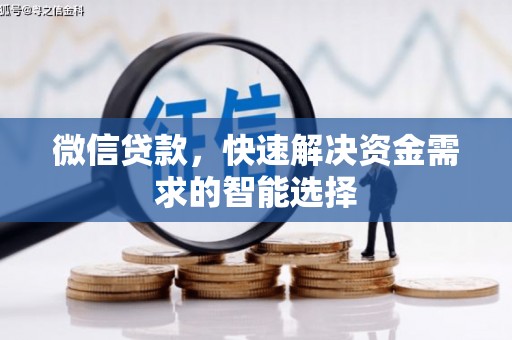 南江微信贷款，快速解决资金需求的智能选择