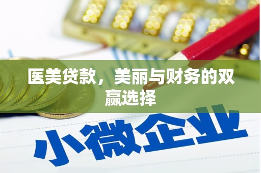 南江医美贷款，美丽与财务的双赢选择